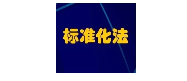 全国人大常委会审议标准化法修订草案