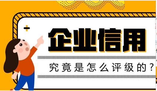 百科 | 申请3A信用评级，企业信用是怎么评级的